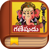 Ganesha Story - Telugu icône