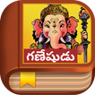 Ganesha Story - Telugu