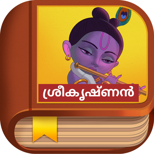 Krishna Story - Malayalam