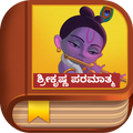 Krishna Story - Kannada