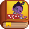 Krishna Story - Telugu