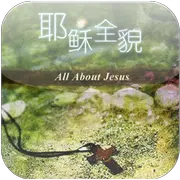 耶稣全貌