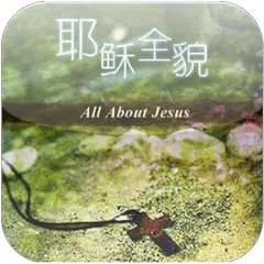 耶稣全貌 APK download