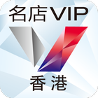 Icona 名店VIP：香港