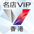名店VIP：香港 icône