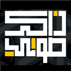 ذاكر صوتي иконка