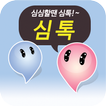 (구)심톡