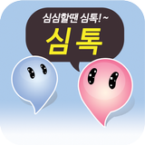 (구)심톡 icono