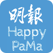 明報 Happy PaMa icon