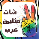شات مثليين عرب 2016 prank APK