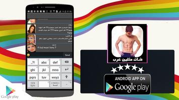 شات المثليين العرب Prank پوسٹر