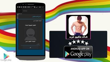 شات المثليين العرب Prank ảnh chụp màn hình 1