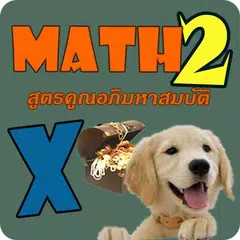 Thai Math2 สูตรคูณหาสมบัติ 2