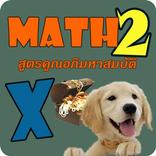 Thai Math2 สูตรคูณหาสมบัติ 2