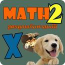 Thai Math2 สูตรคูณหาสมบัติ 2-APK