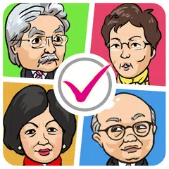 我要選特首！ APK Herunterladen