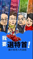 我要選特首！ Affiche