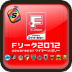 [shake]Fリーグ2012　スペシャルLIVE 壁紙