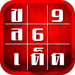 หวยเด็ดงวดนี้ APK Herunterladen