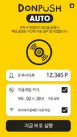 돈푸시 오토 - 돈푸시 연동 자동 적립 скриншот 2