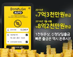돈푸시 오토 - 돈푸시 연동 자동 적립 скриншот 3