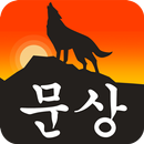 APK 문상의 전설: 빠르고 쉬운 문상 및 상품권 공짜로 얻기