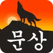 문상의 전설: 빠르고 쉬운 문상 및 상품권 공짜로 얻기