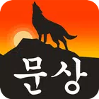 문상의 전설: 빠르고 쉬운 문상 및 상품권 공짜로 얻기 biểu tượng