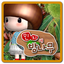 군밤머리 민지네 밤나무 APK