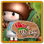 군밤머리 민지네 밤나무