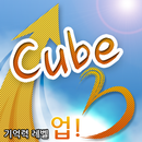 큐브3 Cube3 기억력향상 Improve memory APK