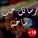 جديد رسائل حب للكبار APK