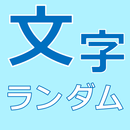 APK 文字ランダム