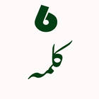 six kalma with urdu english translation أيقونة