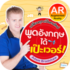 พูดอังกฤษได้เป๊ะเวอร์ AR icon