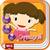 แบบฝึกอ่านภาษาไทย ผันวรรณยุกต์ icon