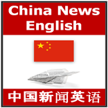 中国新闻英语