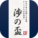 酒縁蕎亭　渉の盃 APK