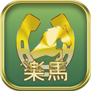 南関競馬無料予想アプリ APK