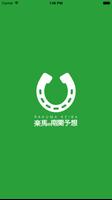 南関競馬無料予想アプリ تصوير الشاشة 2