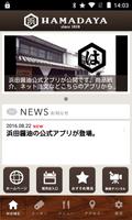 浜田醤油公式アプリ capture d'écran 1