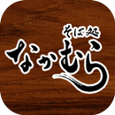 「ただいま」と言えるそば屋　そば処なかむら APK