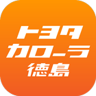 トヨタカローラ徳島の公式アプリ أيقونة