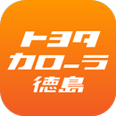 トヨタカローラ徳島の公式アプリ APK