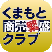 熊本で唯一の販促勉強会「くまもと商売繁盛クラブ」の公式アプリ آئیکن