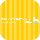 鹿島デンタルオフィス icon