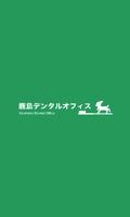 鹿島デンタルオフィス 海报