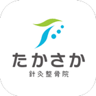 たかさか針灸整骨院 simgesi