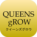 クイーンズグロウ