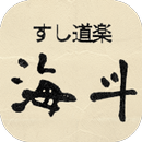 すし道楽海斗の公式アプリ APK